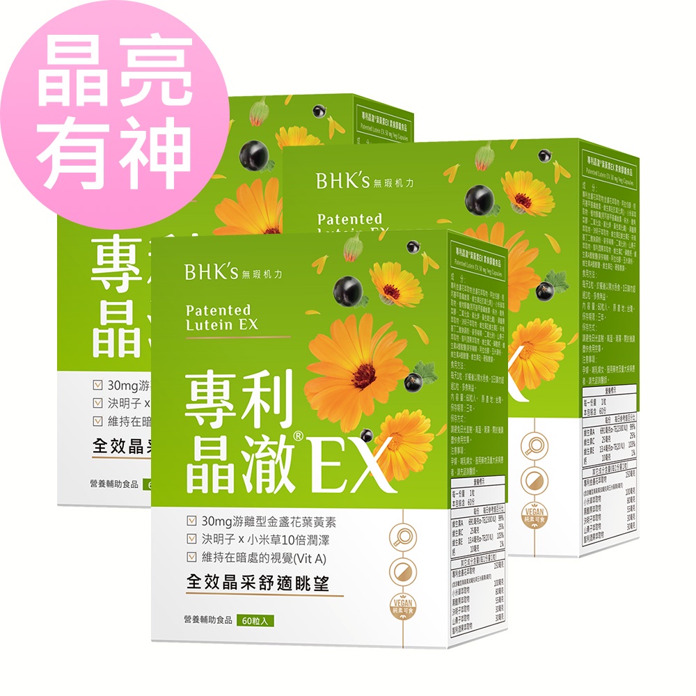 BHK's 專利晶澈葉黃素EX 素食膠囊 (60粒/盒)3盒組 官方旗艦店