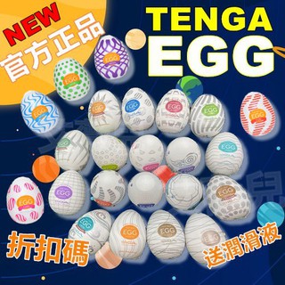 日本TENGA-EGG WONDER 歡樂系列 自慰蛋 自愛器 自慰器 官方挺趣蛋 奇趣蛋 禮物 飛機杯 情趣用品