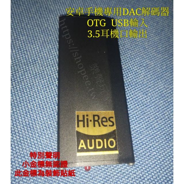 * 安卓手機專用解碼器 DAC 採用ES9028 可解碼DSD 可TYPE-C轉3.5耳機