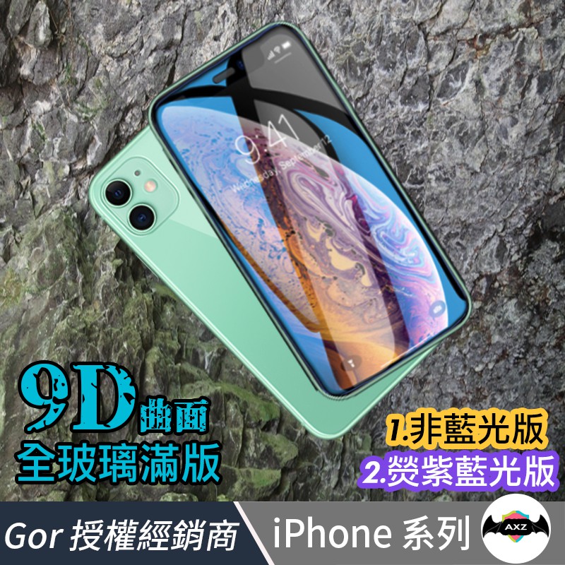 GOR 9D滿版玻璃保護貼iPhone11 Pro Max XR XS X iPhone8 Plus玻璃貼i11 i8