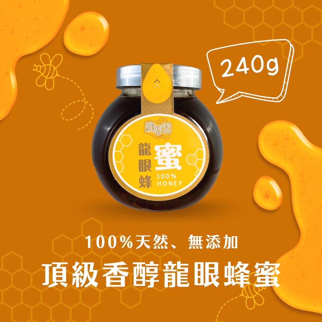 【麻香園】特級龍眼蜂蜜 高山香醇 純正100% 無添加  240g