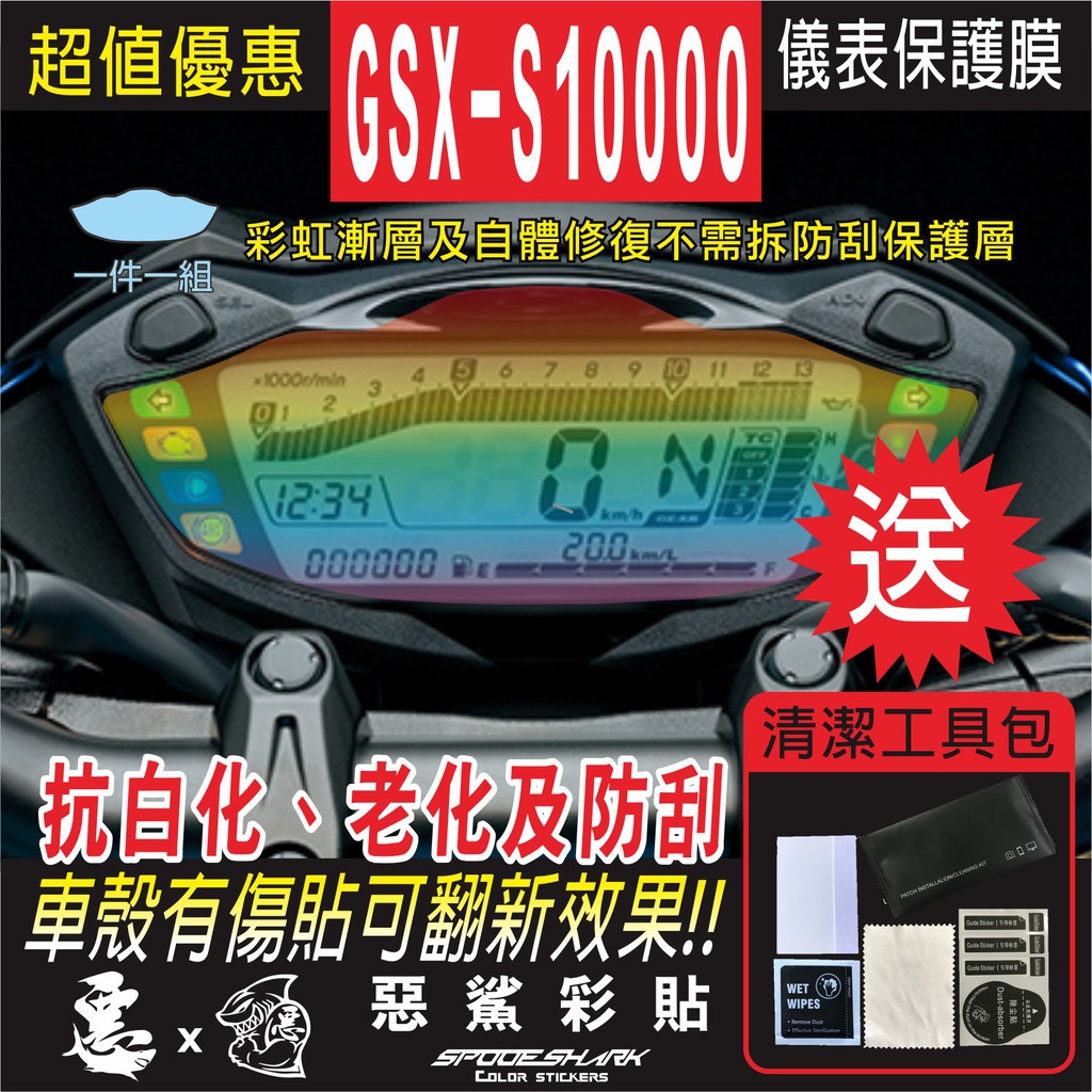 GSX S1000 千魯 儀表 儀錶 犀牛皮 自體修復膜 保護貼膜 抗刮UV霧化 翻新 七彩 電鍍幻彩 惡鯊彩貼