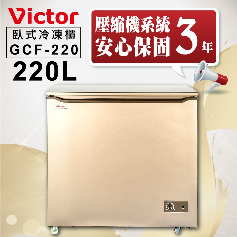 (福利品) VICTOR 220公升臥式冷凍櫃GCF-220