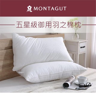 5星飯店使用 法國品牌 夢特嬌 MONTAGUT 五星級御用羽之棉枕 精緻嚴選素材台灣製造