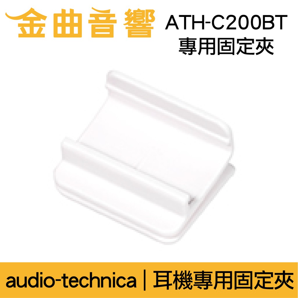 鐵三角 固定夾 適用 ATH-C200BT 耳機 專用夾 | 金曲音響