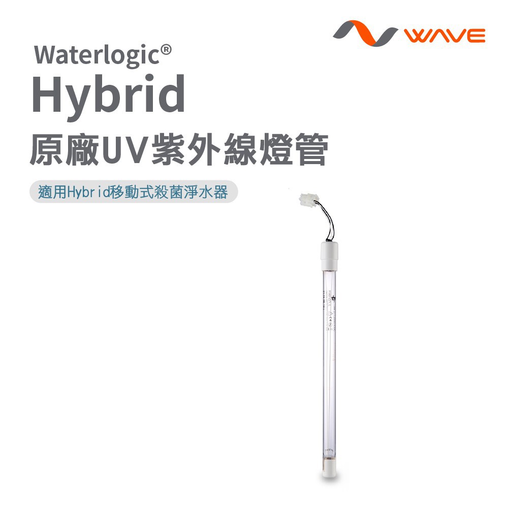 愛惠浦 Waterlogic Hybrid 桌上型淨水器UV紫外線燈管 ~ DIY