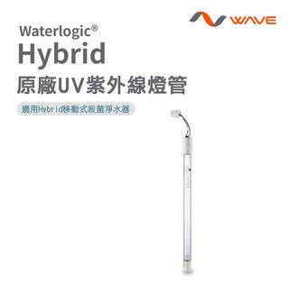 愛惠浦 Waterlogic Hybrid 桌上型淨水器UV紫外線燈管 ~ DIY