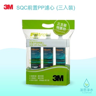 3M｜SQC前置PP替換濾心促銷包 3RS-F001-5（三入裝）【浚恩淨水】