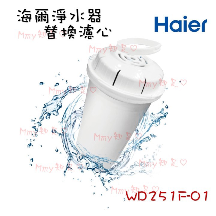 現貨『Haier 海爾 瞬熱式淨水器專用濾心』 WD251F-01 適用 WD251 WD252 【Mmy知足♡】