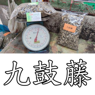 德安青草店 百年傳承漢方草本九古藤頭九股藤九骨藤一台斤重300元 蝦皮購物