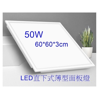 [樺光照明]LED 50W 薄型 平板燈 輕鋼架燈 60*60*3CM 白/黃/自然光 高亮2835晶片 48珠 全電壓