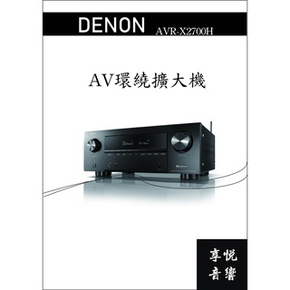 嘉義享悅音響(實體店面)Denon AVR-X2700H 7.2聲道AV環繞