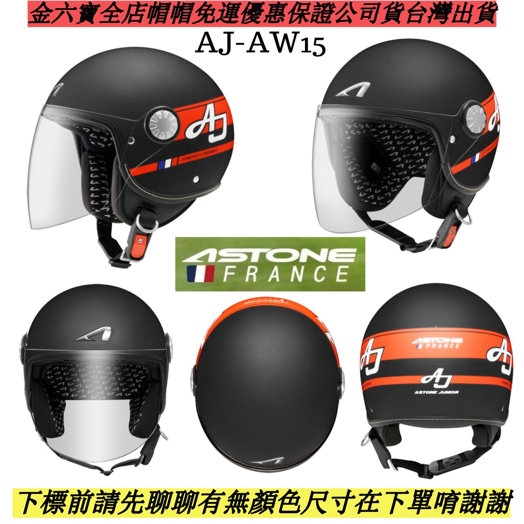 ASTONE AJ AW15 小帽體 歐式風格 半罩 ㊎台灣出貨+免運費㊎3/4罩 安全帽 DEMI JET 內襯全可拆