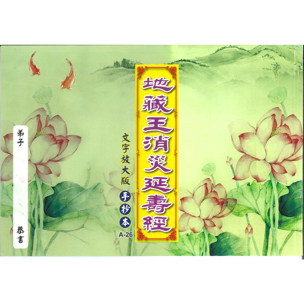 【集美印經處】  經書/手抄本 A-26地藏王消災延壽經