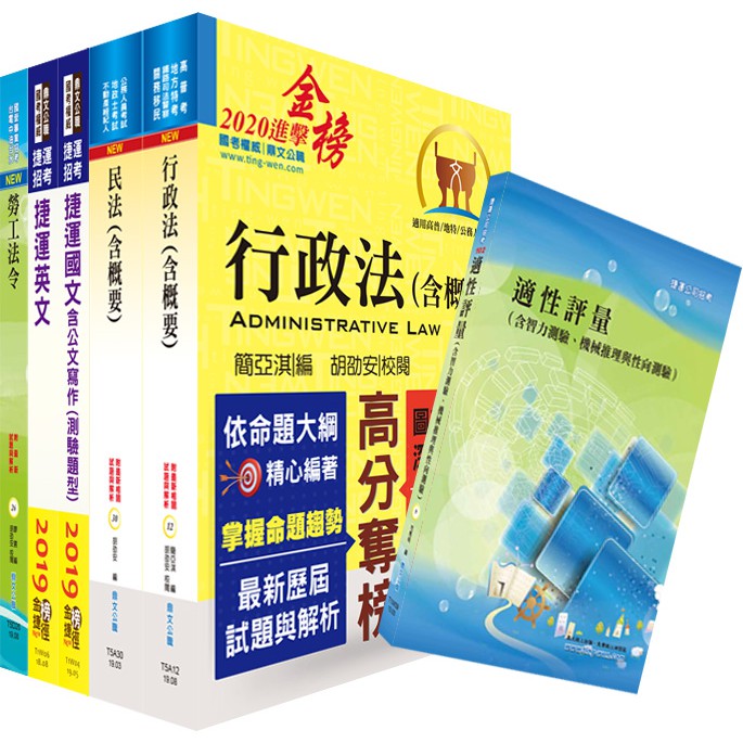 【鼎文公職】台中捷運招考（經營管理類【專員（法務類）】）套書 （不含國家賠償法）- 2W80 鼎文公職官方賣場