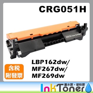 CANON CRG051H CRG-051H 高容量相容碳粉匣 162dw MF267dw MF269dw 051H