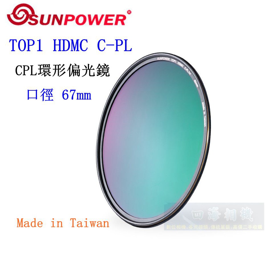 【高雄四海】SUNPOWER HDMC CPL 67mm 環型偏光鏡．奈米多層鍍膜 TOP1 HDMC C-PL