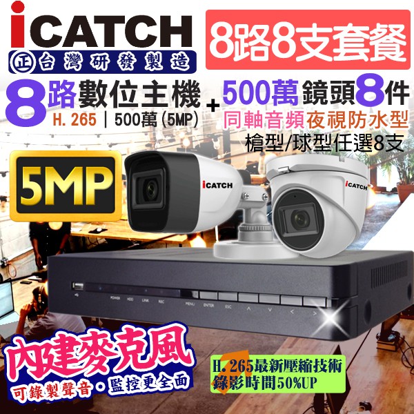 監視器 icatch 可取 5MP 8路主機+ 8支 500萬鏡頭 防水紅外線夜視 內建麥克風 內建收音 手機遠端 台製