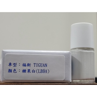艾仕得Cromax原廠配方點漆筆.補漆筆 VOLKSWAGEN 福斯 TIGUAN 顏色：B4 糖果白(LB9A)