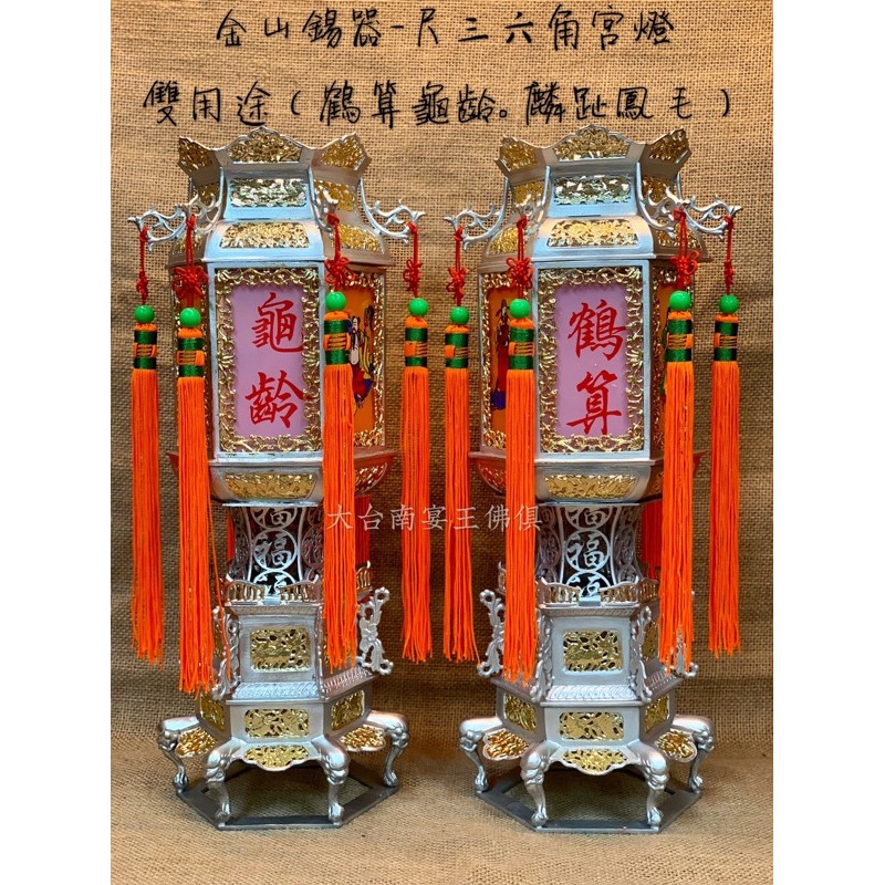 [限定購入]六角宮燈 強勢授權  超強卡司 金山錫器 尺三 金台南宴王佛具風水藝品 錫器 錫燈