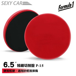 SC－Formula1 精細切削盤 P-15 打蠟專用 氣動海綿 黏扣海綿 上蠟綿 平面打蠟海綿 修補用 汽車美容