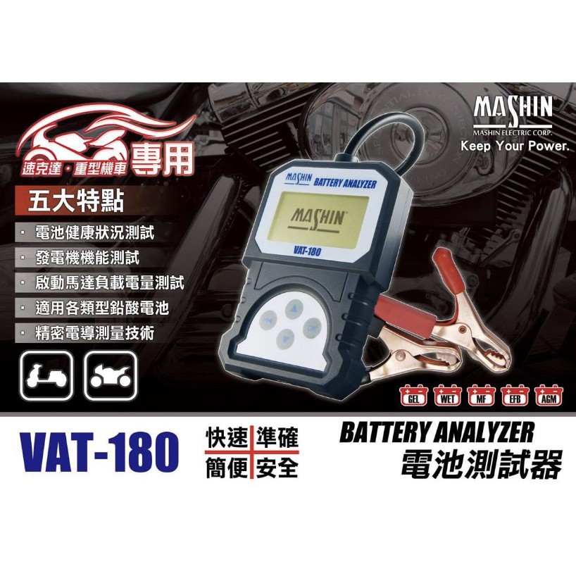 全新 麻新電子  VAT-180 機車電瓶檢測器 電池 檢測機 發電機 啟動馬達 50~500 CCA VAT 180
