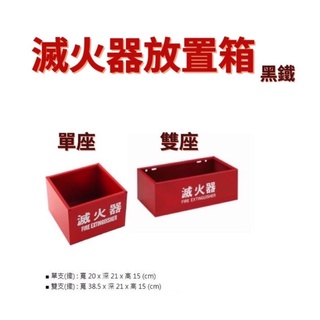 滅火器 放置箱 放置盒 黑鐵 單座 雙座 10P 20P 適用