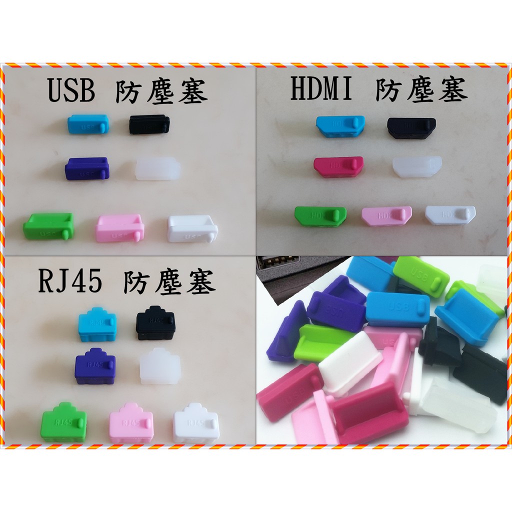 全新 USB 2.0/3.0 通用 防塵塞 HDMI/ RJ45 / Micro USB 保護塞 矽膠 防塵 保護 防鏽