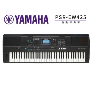 YAMAHA PSR-EW425 76鍵電子琴(特別加贈超值配件) [卡分期零利率] [唐尼樂器]
