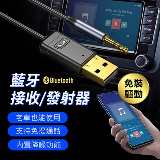 10%蝦幣回贈車用藍芽接收/發射器 AUX汽車藍牙音樂轉換器 USB藍芽適配器 藍芽5.0支援擴音通話 適用於汽車