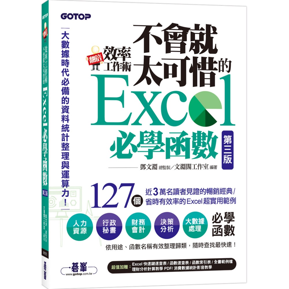 翻倍效率工作術：不會就太可惜的Excel必學函數(第三版) (大數據時代必備的資料統計整理與運算力)『魔法書店』