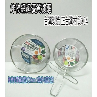 臺灣製造 304不鏽鋼可掛式料理濾網 過濾網 油炸網 漏網 撈油網 20/23cm 不銹鋼料理網 瀝水藍 瀝水網