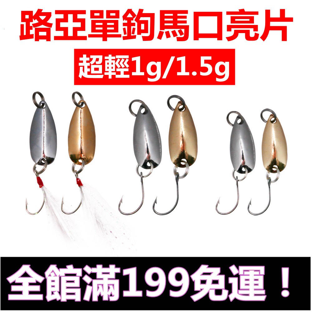 全店滿199免運 釣魚配件漁具配件釣魚餌釣魚鉤路亞 馬口魚1g1 5g路亞單鉤亮片馬口勺型翹嘴專殺亮片路亞餌假餌