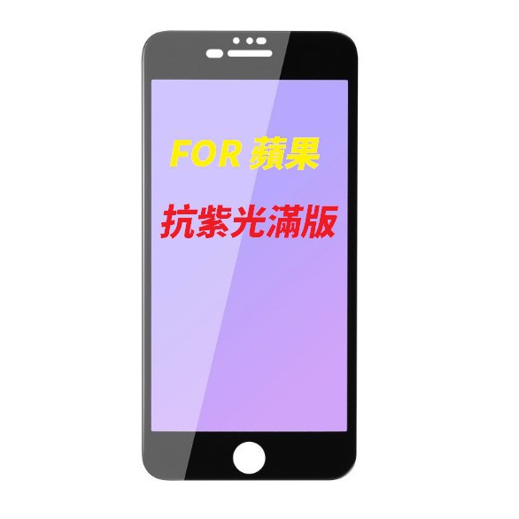 抗紫光 滿版 適用 iPHONE i7 i7PLUS i8 i8PLUS i6 i6s i6PLUS 鋼化玻璃膜 保護貼