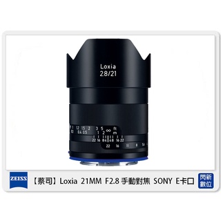 另有現金價優惠~ Zeiss 蔡司 Loxia 2.8/21 21mm F2.8 手動對焦 SONY E (公司貨)