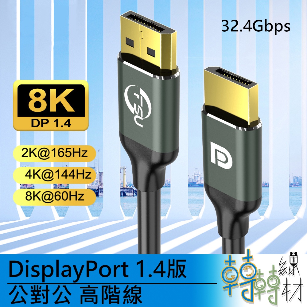 DisplayPort 1.4版 公對公高階線 // DP 8k UHD 4k@144Hz 2k@165Hz 電競視訊線
