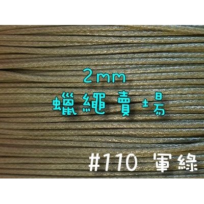 2mm韓國蠟繩-軍綠#110/蠟線1米3元/手鍊項鍊手作編織材料DIY【幸福瓢蟲手作雜貨】