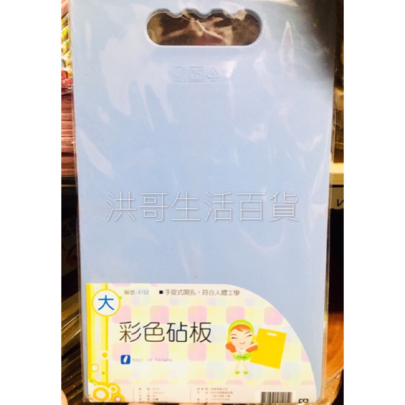 台灣製 彩色砧板 4169中 4152大 塑膠砧板 抗菌砧板 生食 熟食 防霉抗菌