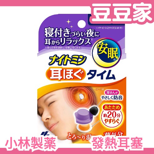 🔥現貨🔥日本製 KOBAYASHI 舒眠發熱耳塞 (S/M) 5回份 替換組 隔絕噪音 溫感 蒸氣發熱 口鼻貼