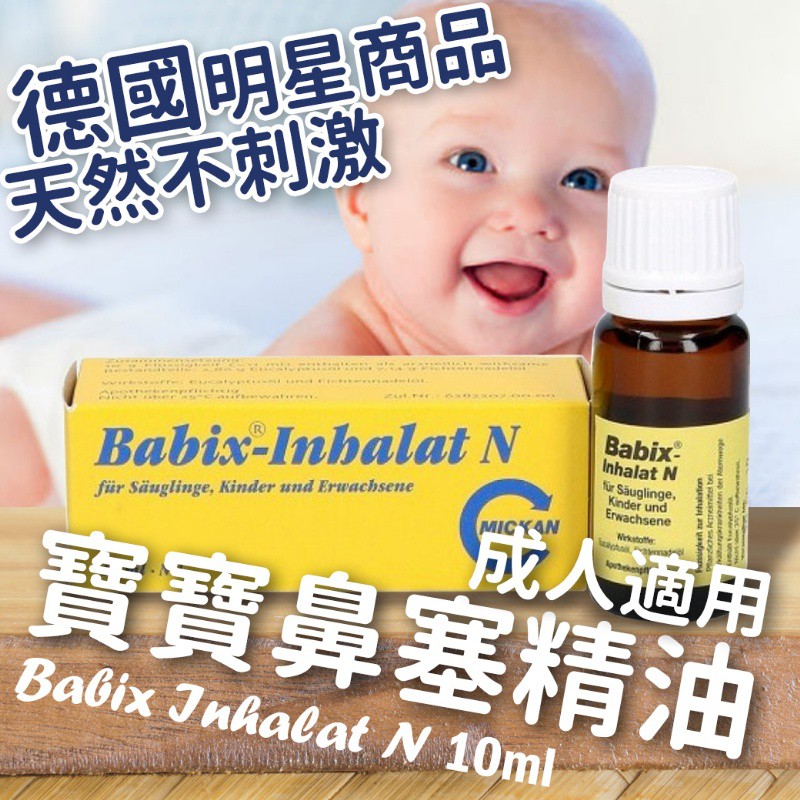 現貨 不用等 保證正貨 德國 Babix-Inhalat N 鼻塞精油 寶寶鼻塞精油 成人適用 10ML