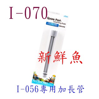 ~新鮮魚水族館~實體店面 I-070 專用. I-063 伊士達 ISTA 刮刀 魚網 共用 連線 加長管 延伸管