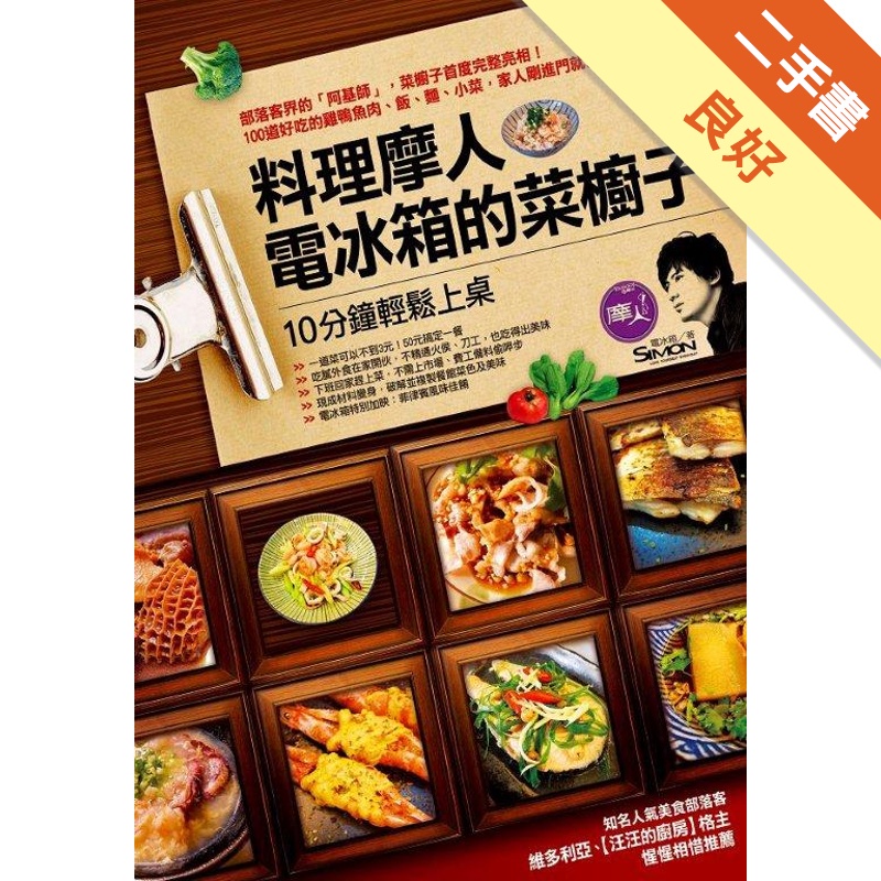 料理摩人電冰箱的菜櫥子：十分鐘輕鬆上桌[二手書_良好]81300982011 TAAZE讀冊生活網路書店