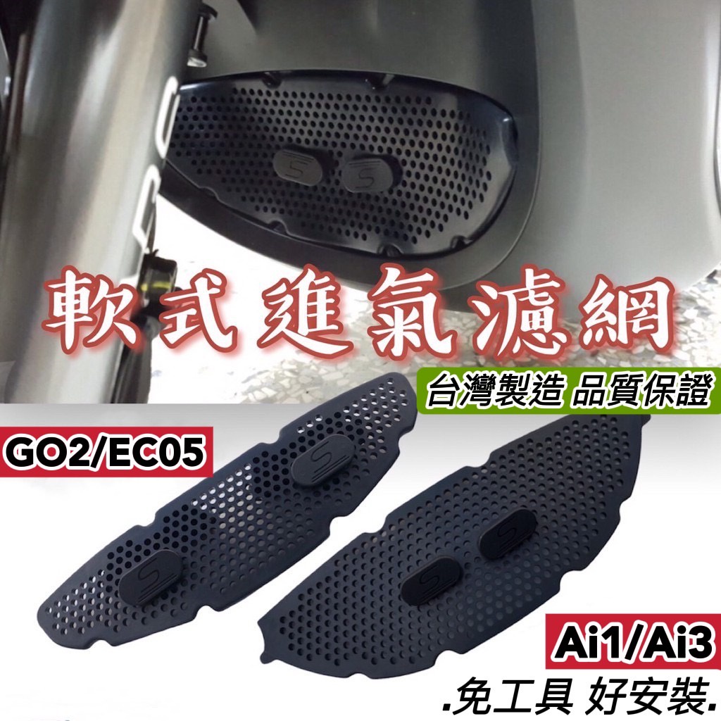 【現貨好裝🔥免工具】gogoro2 進氣孔濾網 s2濾網 ai1過濾網 ai1 進氣護網 ai3 進氣濾網 ec05濾網