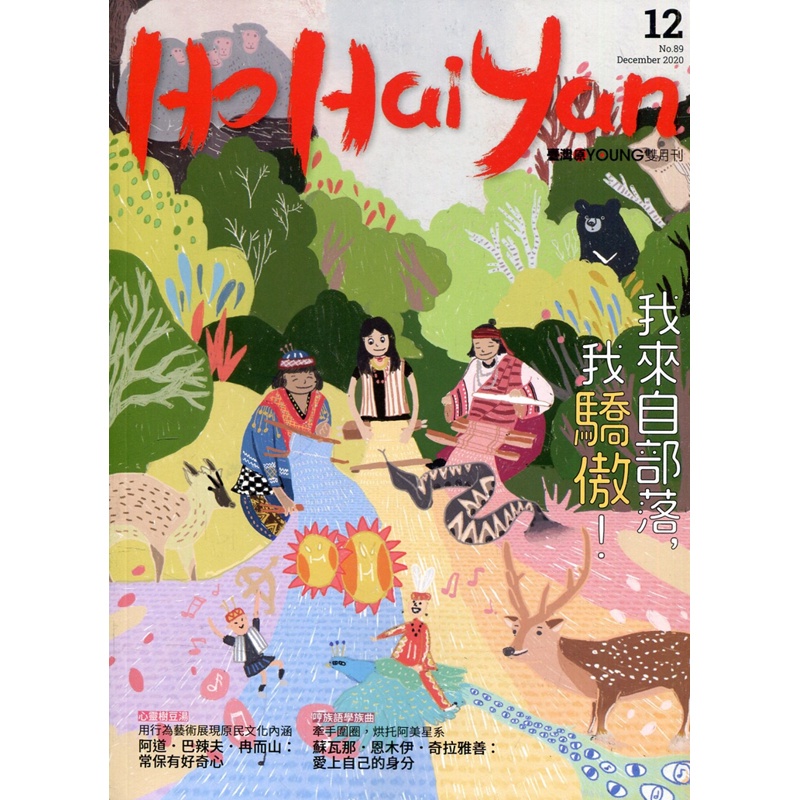 Ho Hai Yan台灣原YOUNG原住民青少年雜誌雙月刊2020.12 NO.89-我來自部落，我驕傲![95折]11100927803 TAAZE讀冊生活網路書店