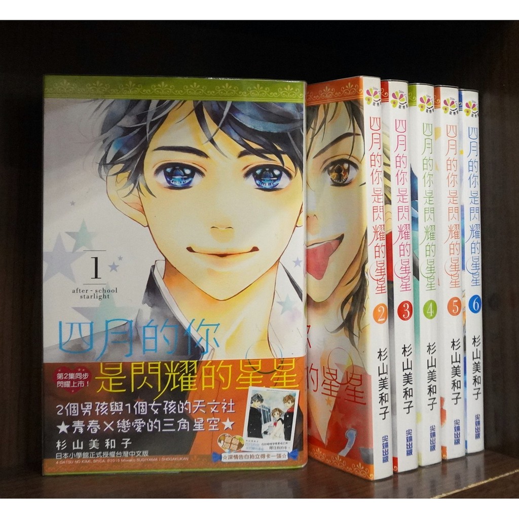 四月的你是閃耀的星星1 6連載中 杉山美和子 霸氣貓 現貨 無章釘 蝦皮購物