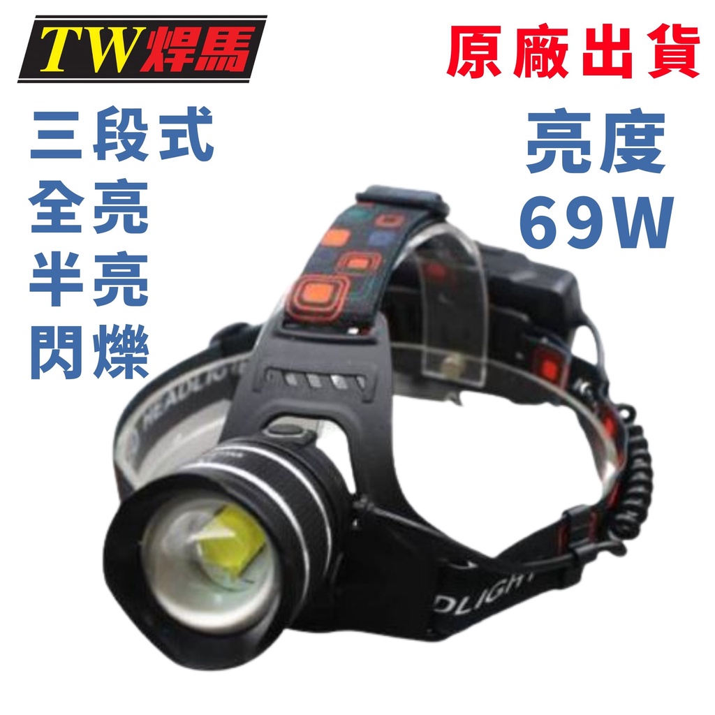 台灣出貨 美國原廠P70 LED充電式頭燈 69W TW焊馬 頭燈 LED 手電筒 工作燈 露營燈 鋰電池 USB充電