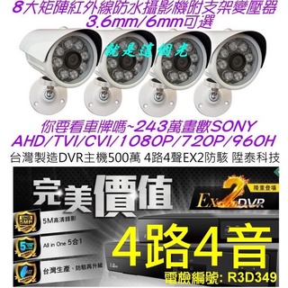 【就是愛便宜】800萬防駭4路ex2dvr+4支貓頭鷹守護神sony防水ip67槍機 就是這個光玩美推薦監視器