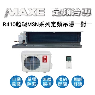 冷氣界第一次的活動【傑克3C】MAXE萬士益冷氣MSN系列定頻冷專吊隱式一對一冷氣MAS-28MSN、MAS-41MSN