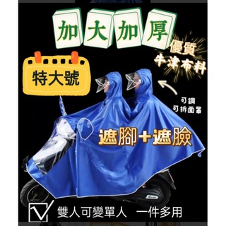 🎀現貨臺灣🎀機車雙人單人雨衣🎉牛津布料 全罩式特大號7XL 加厚款 親子共乘🎉電動機車 摩托車 成人學生兒童雨衣 雨具