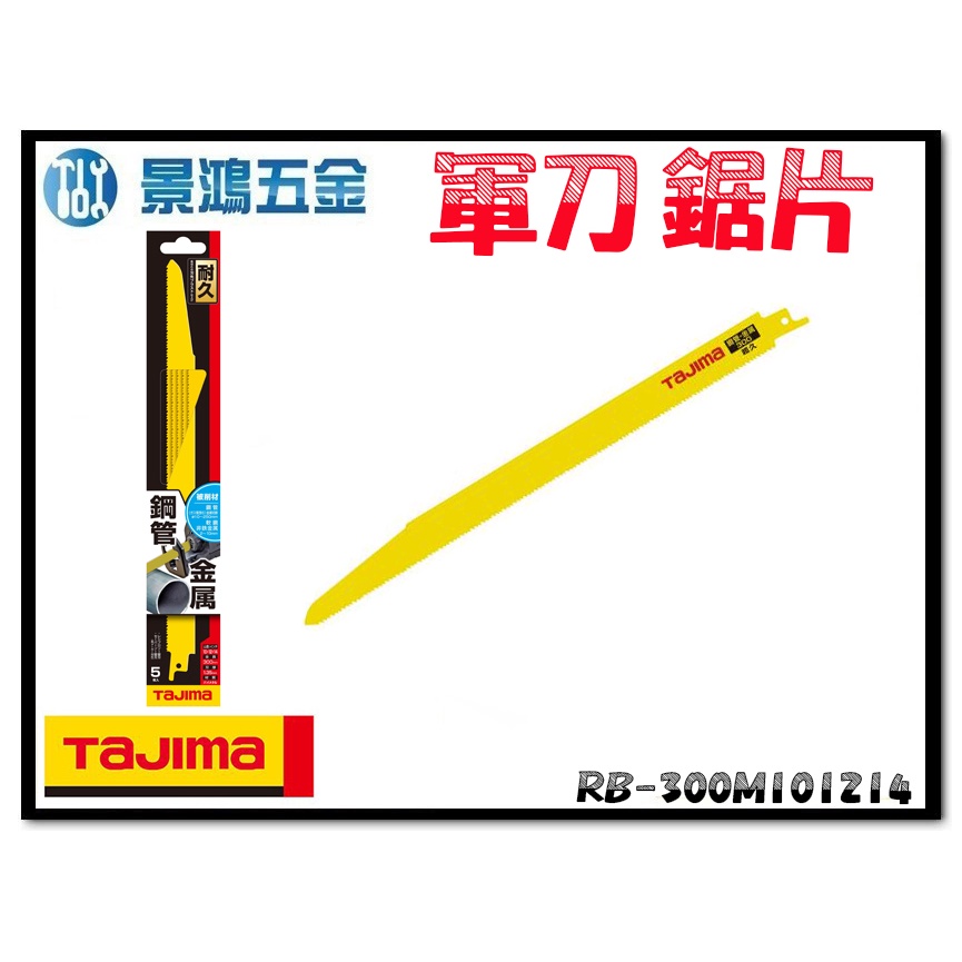 宜昌(景鴻) 公司貨 日本 TAJIMA 田島 RB-300M101214 鋼管金屬 耐久 軍刀鋸片 (5入) 含稅價